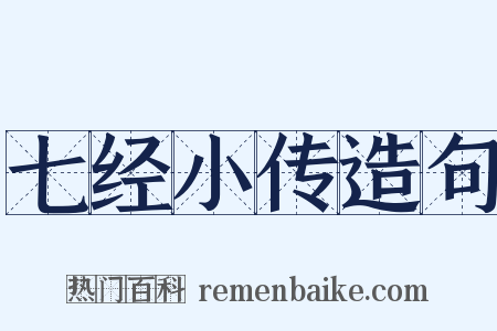 七经小传造句是什么意思的图片